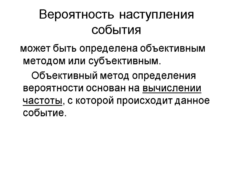 Вероятность наступления события   может быть определена объективным методом или субъективным.  